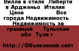 Вилла в стиле  Либерти в Ардженьо (Италия) › Цена ­ 71 735 000 - Все города Недвижимость » Недвижимость за границей   . Тульская обл.,Тула г.